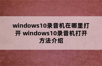 windows10录音机在哪里打开 windows10录音机打开方法介绍